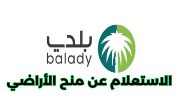 “وزارة الشؤون البلدية” الاستعلام عن منح الأراضي برقم الهوية 1446 (خطوات ورابط مباشر)