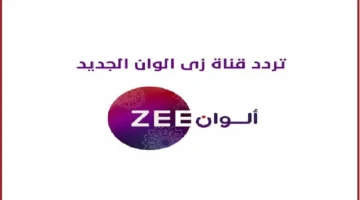 “استقبل الآن ” تردد قناة زي ألوان الجديد 2025 بجودة HD المسلسلات التركية والهندية