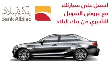 كم يعطوني تمويل السيارات من بنك البلاد 1448.. التمويل التأجيري والشروط والتقديم حتى 1.2 مليون ريال