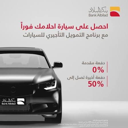 كم يعطوني تمويل السيارات من بنك البلاد 1448.. التمويل التأجيري والشروط والتقديم حتى 1.2 مليون ريال 6 تمويل السيارات من بنك البلاد 1448.. التمويل التأجيري والشروط والتقديم حتى 1.2 مليون ريال