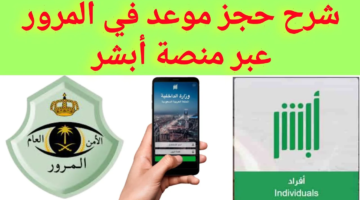 “في 3 دقائق” رابط وخطوات حجز موعد المرور السعودي على أبشر 1446
