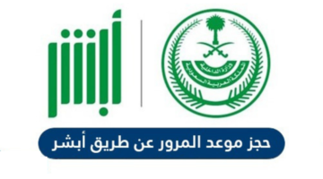 “تحديد موعد إدارة المرور” كيفية حجز موعد المرور برقم الهوية عبر منصة أبشر 1446: الإدارة العامة للمرور absher.sa