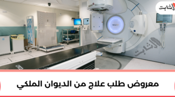 “نموذج قوي” صيغة معروض للديوان الملكي للعلاج 1446 وخطوات التقديم