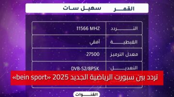 «bein sport» تردد بين سبورت الرياضية الجديد 2025 أفضل بجودة فائقة