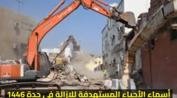 هل منزلك منهم؟! أسماء الأحياء المستهدفة للإزالة في جدة 1446 وخطوات الاستعلام عن التعويضات عبر موقع أمانة جدة