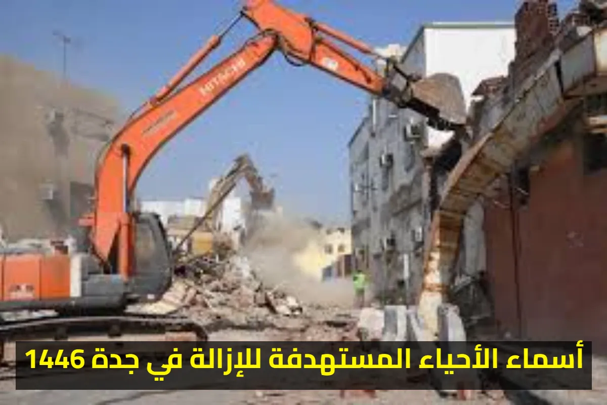 هل منزلك منهم؟! أسماء الأحياء المستهدفة للإزالة في جدة 1446 وخطوات الاستعلام عن التعويضات عبر موقع أمانة جدة