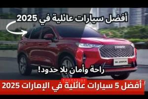 أفضل 5 سيارات عائلية في الإمارات 2025 : دليل شراء السيارات الشامل 9 أفضل 5 سيارات عائلية في الإمارات 2025 : دليل شراء السيارات الشامل
