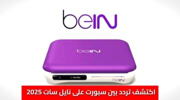 “ثبتها الآن” اكتشف تردد بين سبورت على نايل سات 2025.. بث مباشر لكل مبارياتك المفضلة