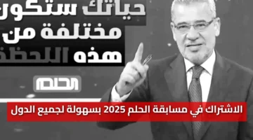 “غيّرها برسالة” اكتشف طريقة الاشتراك في مسابقة الحلم 2025 بسهولة لجميع الدول