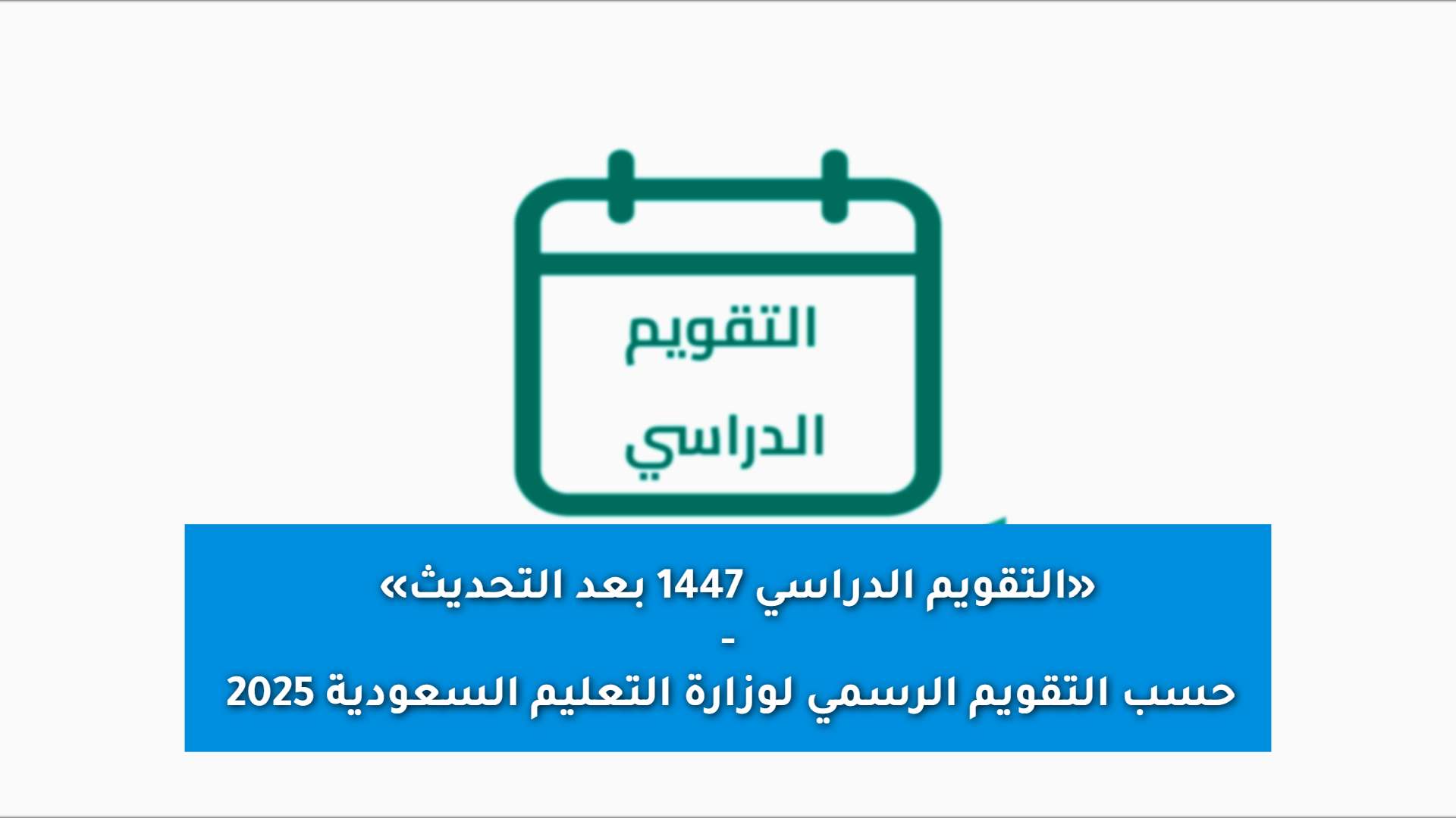 التقويم-الدراسي-1447-بعد-التحديث-حسب-التقويم-الرسمي-لوزارة-التعليم-الس