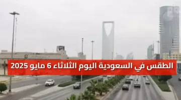 «تحذير عاجل» الطقس في السعودية اليوم الثلاثاء 6 مايو 2025 عوالق ترابية وأمطار رعدية