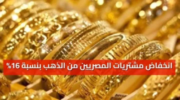 «أرقام تكشف الواقع» انخفاض مشتريات المصريين من الذهب بنسبة 16% في الربع الأول من 2025