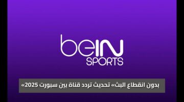 «بدون انقطاع البث» تحديث تردد قناة بين سبورت 2025 على نايل سات