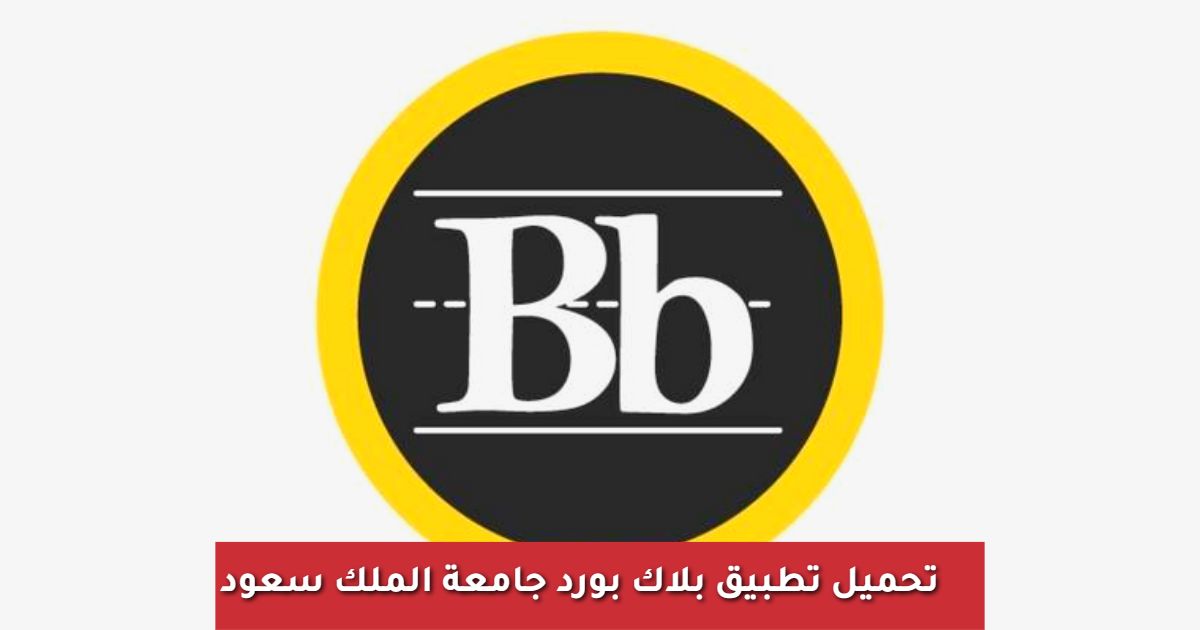 رابط تحميل تطبيق بلاك بورد جامعة الملك سعود اخر تحديث