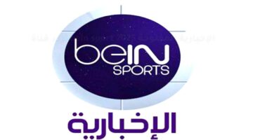 “هُنـا الاحدث” تردد قناة bein sport الإخبارية المفتوحة 2025 جميع الأقمار الصناعية
