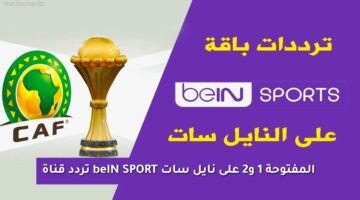 تردد قناة beIN SPORT المفتوحة 1 و 2 على نايل سات 2025 “مجانًا بدون اشتراك”
