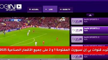 [ON TIME SPORT] تردد قنوات بي إن سبورت المفتوحة 1 و 2 على جميع الأقمار الصناعية 2025