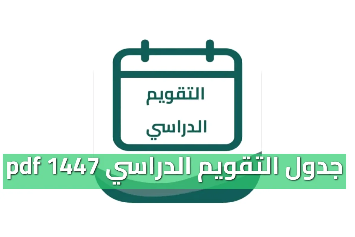 تحميل التقويم الدراسي 1447 pdf