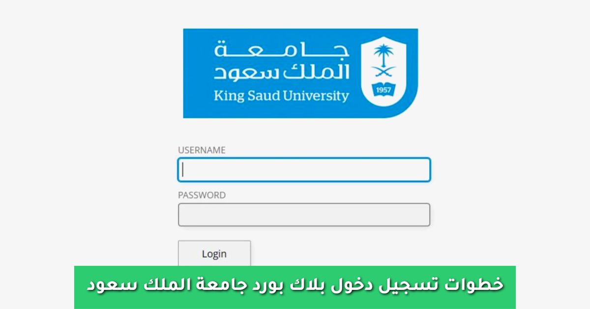 رابط وخطوات دخول البلاك بورد سعود
