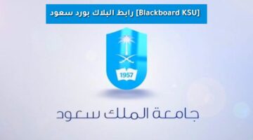 رابط البلاك بورد سعود Blackboard KSU [1447 – 2025] تسجيل الدخول وتجاوز الأعطال