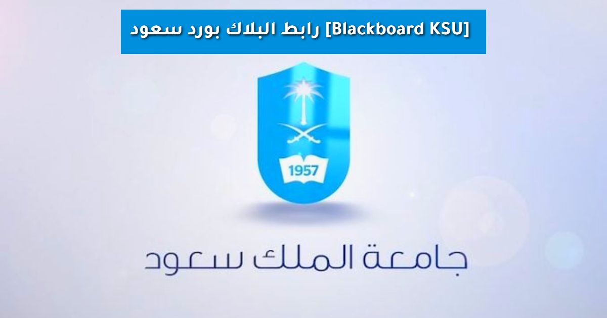 رابط البلاك بورد سعود Blackboard KSU [1447 - 2025] تسجيل الدخول وتجاوز الأعطال