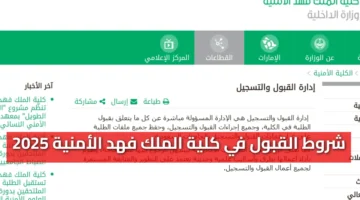 “أهمها الوزن والطول” شروط القبول في كلية الملك فهد الأمنية 2025 – 1447 والمستندات المطلوبة