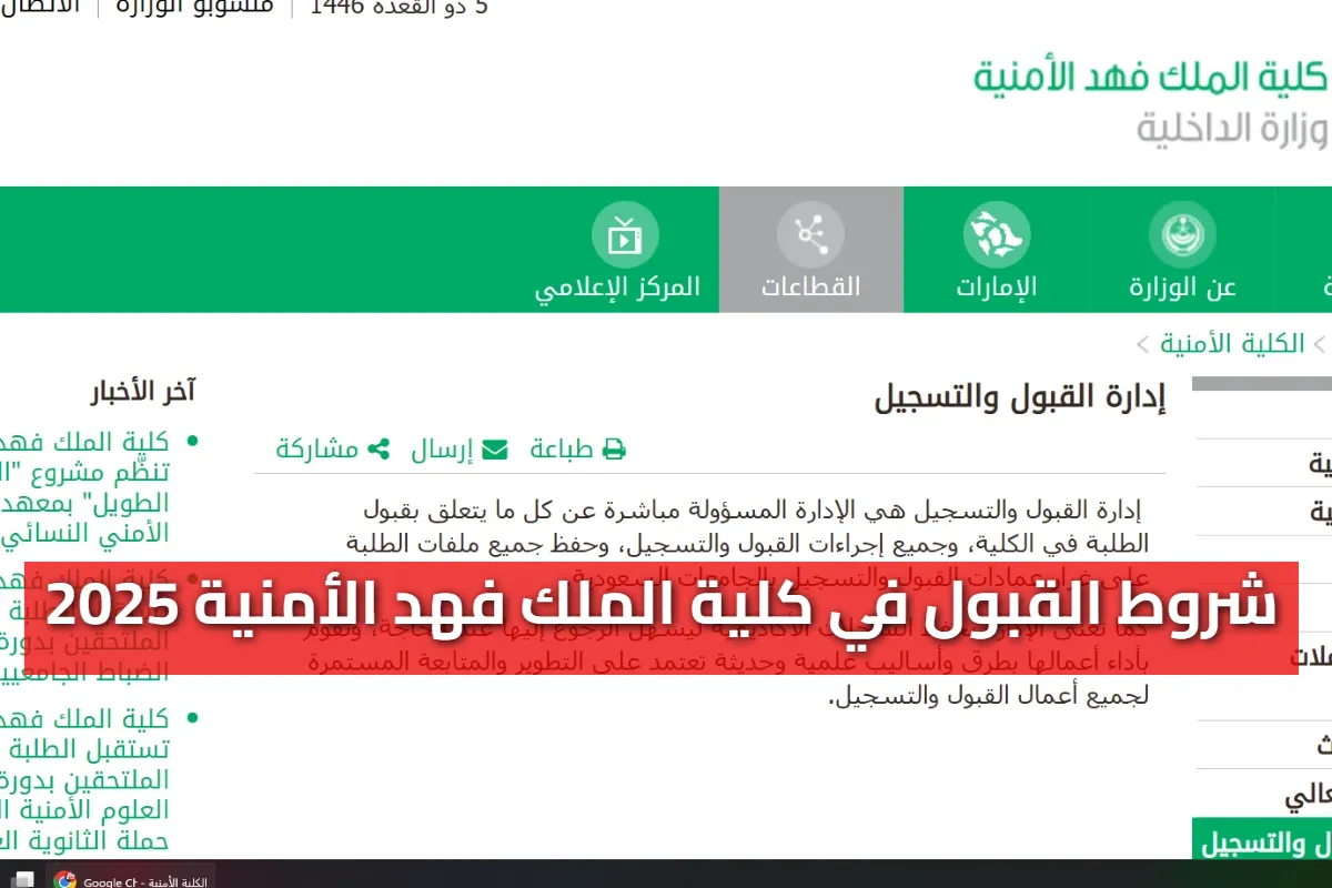 "أهمها الوزن والطول" شروط القبول في كلية الملك فهد الأمنية 2025 - 1447 والمستندات المطلوبة 5 “أهمها الوزن والطول” شروط القبول في كلية الملك فهد الأمنية 2025 – 1447 والمستندات المطلوبة