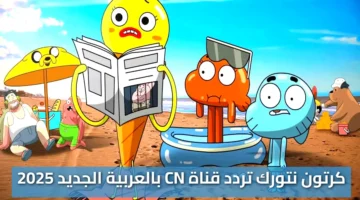 “عالم غامبول المدهش” تردد قناة CN بالعربية الجديد 2025 كرتون نتورك