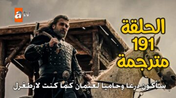 «مشاهدة مجاناً» مسلسل المؤسس عثمان الحلقة 191 مترجمة.. مواجهات حاسمة وانقلابات سياسية