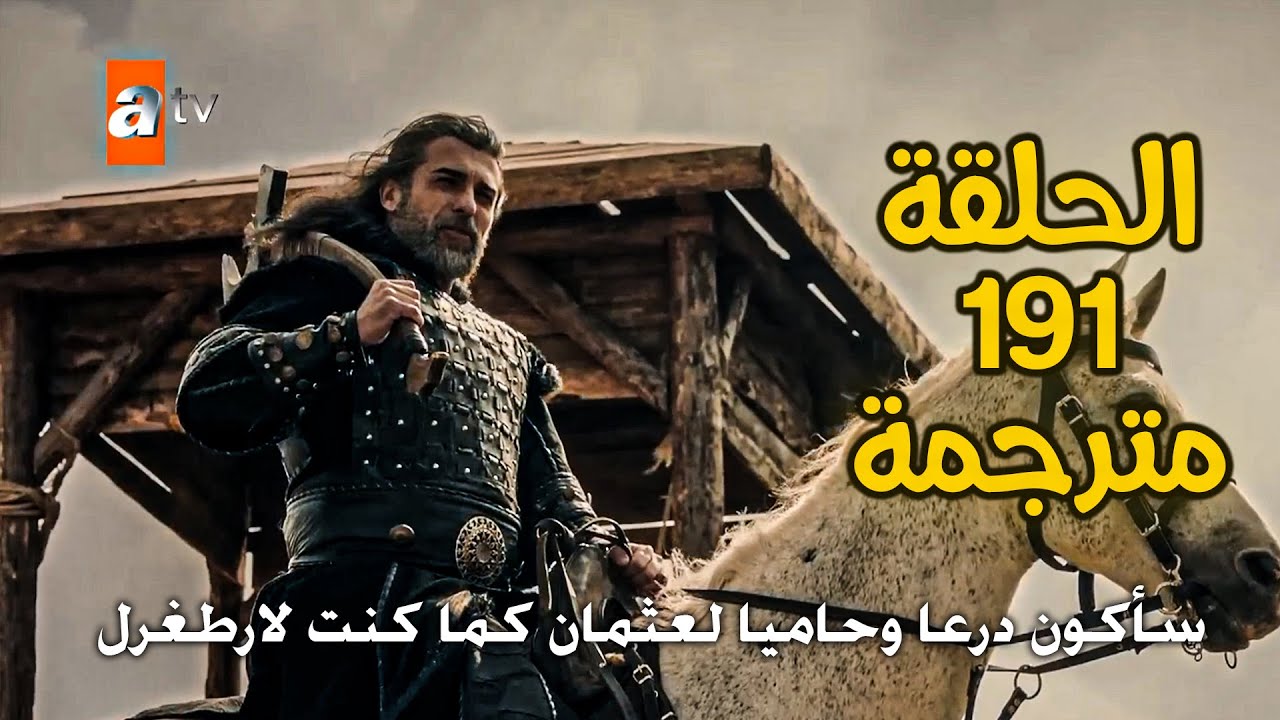 «مشاهدة مجاناً» مسلسل المؤسس عثمان الحلقة 191 مترجمة.. مواجهات حاسمة وانقلابات سياسية 5 «مشاهدة مجاناً» مسلسل المؤسس عثمان الحلقة 191 مترجمة.. مواجهات حاسمة وانقلابات سياسية