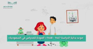 «موعد بداية الدراسة 1447 – 1448» العودة للمدراس في السعودية وفق خريطة وزارة التعليم بالمملكة
