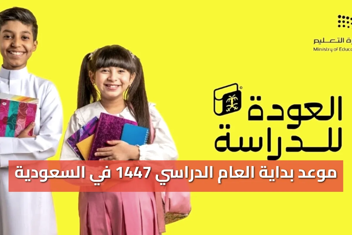 العد التنازلي بدأ: موعد بداية العام الدراسي 1447 في السعودية والعودة للمدارس وفق جدول تقويم وزارة التعليم