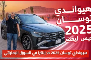 &Quot;أيهما أفضل لعائلتك&Quot; مقارنه بين هيونداي توسان 2025 Vs إلنترا في السوق الإماراتي 10 &Quot;أيهما أفضل لعائلتك&Quot; مقارنه بين هيونداي توسان 2025 Vs إلنترا في السوق الإماراتي