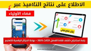 «فضاء أولياء التلاميذ»: رابط استخراج كشف نقاط الفصل الثالث 2025 – بوابة الجزائر الرقمية للتعليم