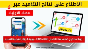 «فضاء أولياء التلاميذ»: رابط استخراج كشف نقاط الفصل الثالث 2025 – بوابة الجزائر الرقمية للتعليم