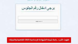 عاجل: «ظهرت الآن».. رابط نتيجة الشهادة الإعدادية 2025 القاهرة والجيزة بالاسم ورقم الجلوس