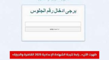 عاجل: «ظهرت الآن».. رابط نتيجة الشهادة الإعدادية 2025 القاهرة والجيزة بالاسم ورقم الجلوس