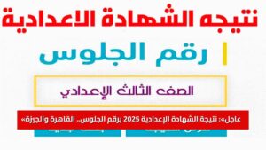 «عاجل»: نتيجة الشهادة الإعدادية 2025 برقم الجلوس.. القاهرة والجيزة على “موعد مع الفرحة”