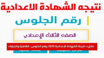 «عاجل»: نتيجة الشهادة الإعدادية 2025 برقم الجلوس.. القاهرة والجيزة على “موعد مع الفرحة”