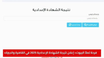 «فرحة تملأ البيوت» إعلان نتيجة الشهادة الإعدادية 2025 في القاهرة والجيزة بالاسم ورقم الجلوس.. روابط مباشرة