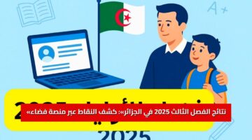 «نتائج الفصل الثالث 2025 في الجزائر»: كشف النقاط عبر منصة فضاء أولياء التلاميذ “tharwa.education.gov.dz”