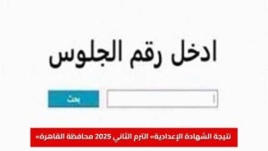 مفاجأة سارة: «نتيجة الشهادة الإعدادية» الترم الثاني 2025 محافظة القاهرة.. الآن بالاسم ورقم الجلوس عبر بوابة التعليم الأساسي