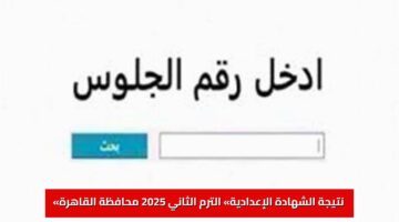 مفاجأة سارة: «نتيجة الشهادة الإعدادية» الترم الثاني 2025 محافظة القاهرة.. الآن بالاسم ورقم الجلوس عبر بوابة التعليم الأساسي