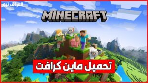 طريقة تحميل لعبة ماين كرافت الأصلية 2025 من غير لف كتير «ماين كرافت الأصلية أهي»