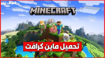 طريقة تحميل لعبة ماين كرافت الأصلية 2025 من غير لف كتير «ماين كرافت الأصلية أهي»