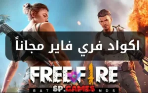 موقع استبدال أكواد فري فاير 2025 بطريقة آمنة وسريعة «جواهرك من غير معاناة»