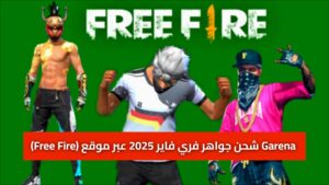 (Free Fire) شحن جواهر فري فاير 2025 عبر موقع Garena خطوة بخطوة