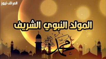 موعد إجازة المولد النبوي الشريف 2025 التفاصيل واضحة «إجازة جاية»