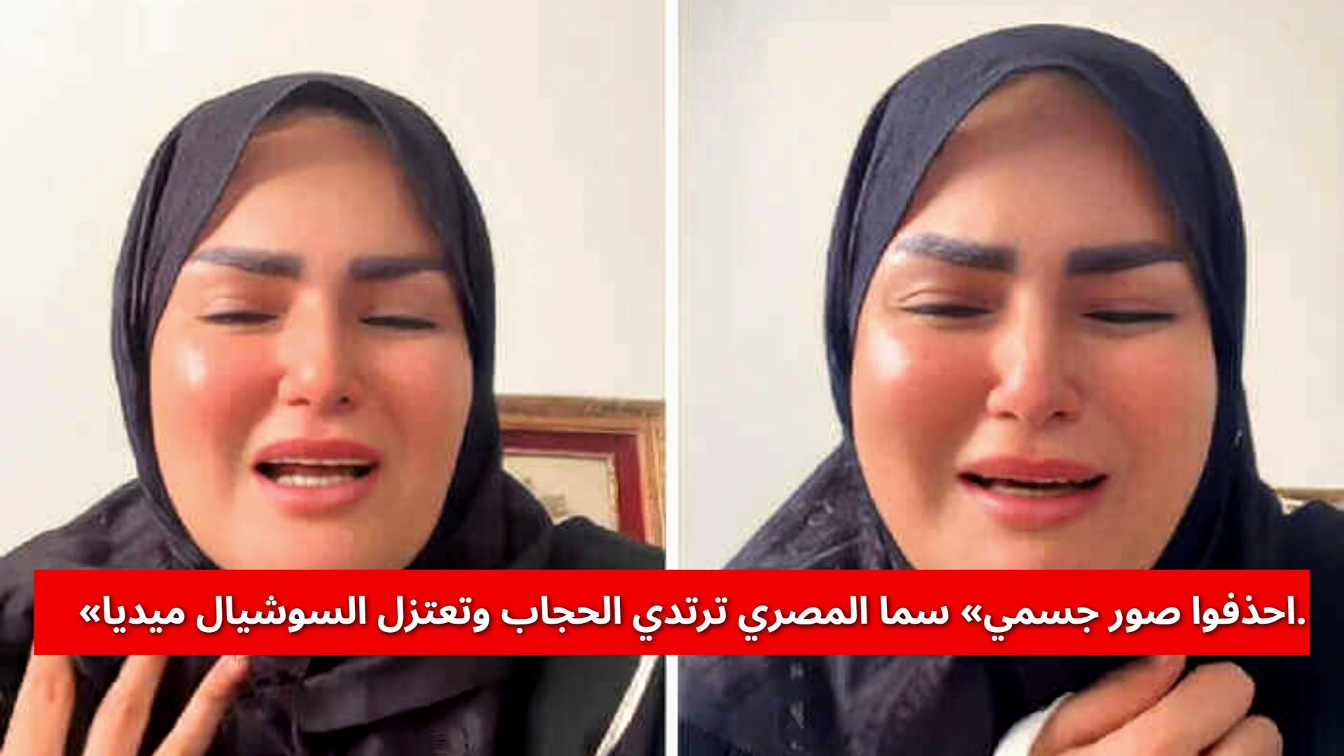 «احذفوا صور جسمي» سما المصري ترتدي الحجاب وتعتزل السوشيال ميديا.. ما القصة الكاملة؟ «احذفوا صور جسمي» سما المصري ترتدي الحجاب وتعتزل السوشيال ميديا.. ما القصة الكاملة؟