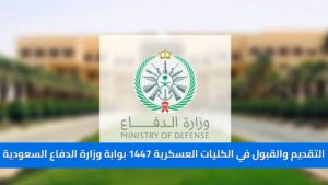 “عاجل” فتح باب التقديم والقبول في الكليات العسكرية ١٤٤٧ لحملة البكالوريوس والماجستير والدكتوراه